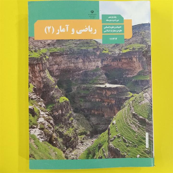 کتاب درسی ریاضی و آمار یازدهم انسانی